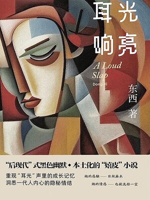cover image of 耳光响亮